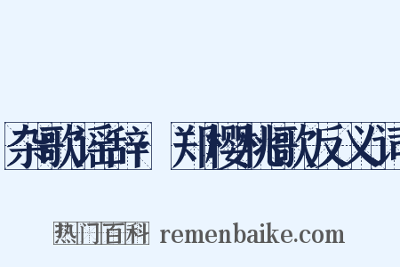 杂歌谣辞·郑樱桃歌反义词是什么意思的图片